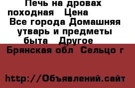 Печь на дровах, походная › Цена ­ 1 800 - Все города Домашняя утварь и предметы быта » Другое   . Брянская обл.,Сельцо г.